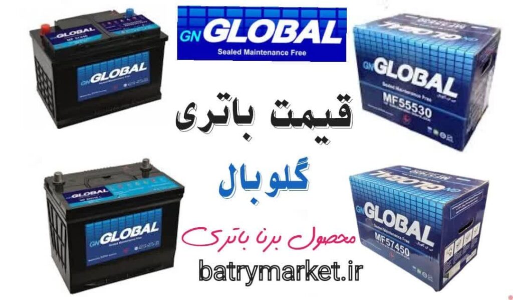 قیمت باتری جی ان گلوبال